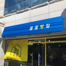 꼼꼼빵집