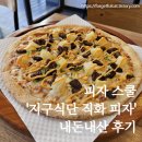 피자스쿨 방배역점 | 지구 식단 직화 피자 - 피자스쿨의 채식 메뉴 후기
