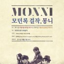 12.3-12.4) 몽니 연말 아트홀 단독콘서트 [모던락 걸작, 몽니] 이미지