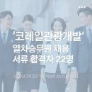 [서류합격] 2026 코레일관광개발 열차승무원 2차 채용 서류전형 합격자 22명! 하루 종일 전해지는 합격...