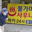 땀사우나 이미지