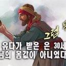 가롯유다가 받은 은 30의 값은? 이미지