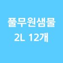첨단기업로2L(2)-12 | 건강은 작은 습관에서 시작된다 – 풀무원 샘물 2L, 12개 생수 후기