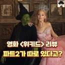 여왕벌PC | 영화 리뷰 &lt;위키드&gt; - 아무리 파트1이지만 영화 한 편의 완결성은 제대로 갖췄어야지