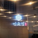 육생 | 대구 달서구삼겹살 맛집 망태기삼겹,목살이 맛있는 미육점 월배본점 방문 후기~!