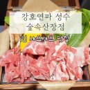 마라숲 | 강호연파 성수 숲속산장점 마라샤브 먹은 후기