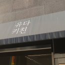 유다키친 네이버블로그