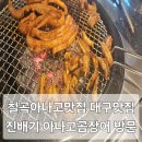 칠곡아나고 대구맛집 대구곰장어 진배기아나고곰장어 방문 후기