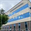 천안우리병원 | 천안 건강검진병원 추천 &#34;천안 우리병원 건강검진&#34;후기