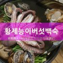 황제능이버섯백숙 이미지