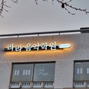수지라라음악학원 이미지
