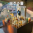 제주도 전통주 로컬술 편집샵 제주수울 제주기념품추천 6월7월 제주도 가볼만한곳