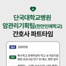천안인애특수학교 | 간호사 파트타임 ㅣ단국대학교병원 암관리기획팀(천안인애학교) 단시간제 간호사