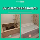성남 변색되고썩은욕조교체시공후기