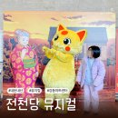 강동아트센터 대극장 한강 | 내돈내산 전천당 뮤지컬 관람 후기 강동아트센터 대극장 한강