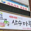산수마루 이미지