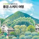 수채색연필과 함께 떠나는 풍경 스케치 여행 이미지