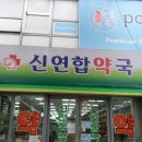 신연합약국 이미지