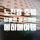 넘버원(No1) 이프비지니스호텔 | 오카이도 호텔 넘버 원 NO1 마쓰야마 / 노천탕 있는 호텔 가성비 조식 &amp; 숙소 추천 / 아기동반 에히메 여행