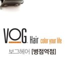 보그헤어(병점역점) 이미지
