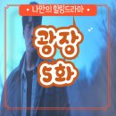 5화 명대사 줄거리 리뷰 후기 영화 드라마 넷플릭스...일본인 남기준 남기석 죽인 범인 김선생 정체 차영도