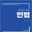 ( 유시완,두세훈 헌법 ) ﻿2022 All-in-One 헌법, 유시완, 두세훈, 네오고시뱅크 이미지