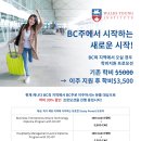 온타리오주에서 BC로 올 경우 전체 학비 350만원 컬리지 이미지