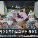 02-1 노인상담과 치매예방과정 활동과정 | 케어링주간보호센터 광명점 믿음 주는 전문 맞춤 서비스
