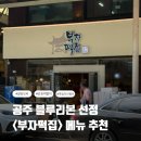유명떡집 - 여수시 여객선터미널길 22-16 | 공주] 블루리본 선정, 알밤모찌가 유명한 <부자떡집> 방문 후기/추천메뉴/시식후기/가격/주차/서이추 환영