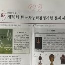 백산청과 | 제 75회 한능검 심화 1급 합격 후기 | 공부법, 시험 일정,시험시간,준비물,