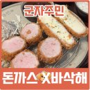 군자역(능동 맛의거리) (옥외28) | 군자역돈까스 맛집 군자주민에서 점심 먹고옴