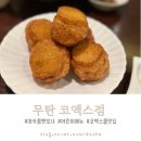 세븐일레븐통영정량스타점 | 삼성 / 무탄 : 뚱카롱 닮은 멘보샤와 어린이메뉴가 있는 코엑스몰 중식당