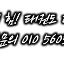 체대입시MTM태권도장 이미지