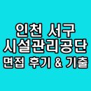 시설관리공단 | 인천서구시설관리공단 면접 후기 일반직 기출 질문 분석