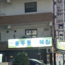만진약업사 | [서울 동대문] 제기동역 미나리 듬뿍 첫 복어요리 성공 40년 전통 노포 용두동 복집 룸도 있음