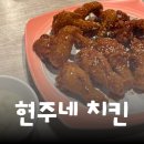 제주 노형동 맛집 | 우리 동네 치킨 맛집 현주네 치킨 방문 후기