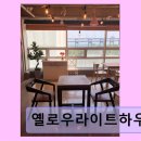 옐로우라이트하우스 | 광안리 독채 숙소 옐로우라이트하우스 가족과 단체에 최적화된 공간