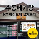 수동메기매운탕 주식회사 | 손님 많아도 걱정 끝! 수동메기매운탕, KT 하이오더 설치후기