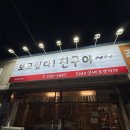 보고싶다친구야! | 당진 로컬술집 보고싶다친구야 | 현지인 맛집 고갈비&계란말이 후기