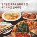 피자샵 | 밤리단길 맛집 위즈피자샵 밤가시점 방문 후기