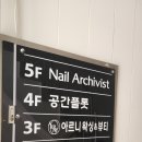 네일아키비스트 | 성수 네일 [아키비스트] 후기