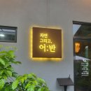 의왕 자연 그리고 어반 + 설빙 수원 정자점 /의왕 생선구이 맛집 추천/ 수원 빙수 맛집 /가격, 메뉴, 후기