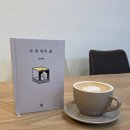 점촌-소로3-247 | 대전 독서모임 후기 247회 : 단 한 번의 삶 / 김영하