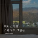 파크자연약국 | [강원도/평창] 휘닉스파크 평창 스탠다드 그린동 (16개월 아기랑, 조식)
