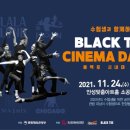블랙토 시네마 댄스 이미지