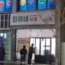 희야네식당] 백종원맛집. 제주도 서귀포시 남원읍 두루치기 맛집 희야네식당 볶음밥까지 먹고 온 후기