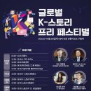 글로벌 K스토리 페스티벌 이미지