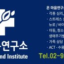 온마음연구소 - 서초구 강남대로30길 40 | 온마음연구소