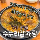 구월남로 | 구월동 24시 감자탕 맛집 &#39;수누리감자탕&#39; 인천시청점 | 우거지감자탕 내돈내산 후기 (혼밥하기 좋은 식당)