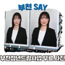뉴스타사진관 | 부천청년드림사업으로 무료 취업 증명사진 촬영하고 왔어요!